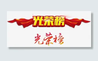 光荣榜字体设计免抠