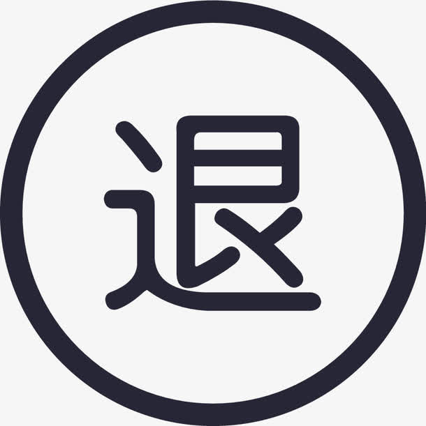退货图标免抠