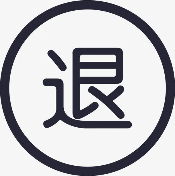 退货图标免抠