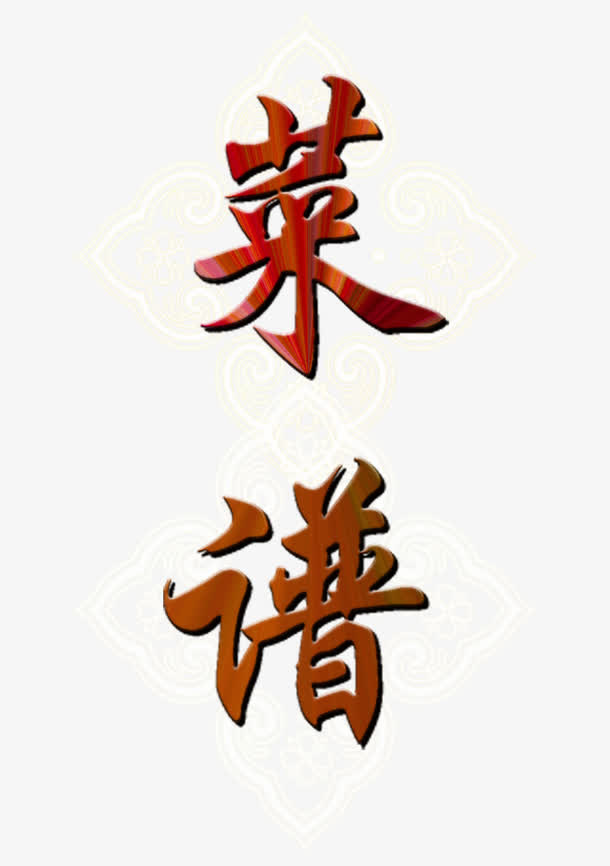 菜谱艺术字免抠