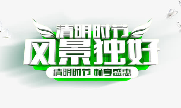 清明时节风景独好免抠
