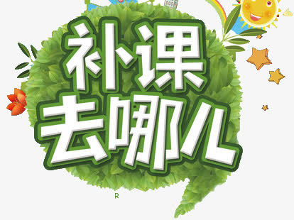 补课去哪儿免抠