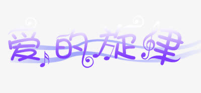 中文字体彩色 爱的旋律免抠