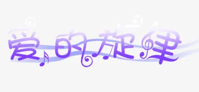 中文字体彩色 爱的旋律免抠