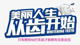 美丽人生从齿开始免抠