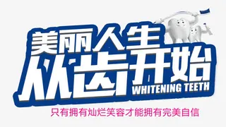 美丽人生从齿开始免抠
