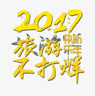 新年艺术字旅游免抠