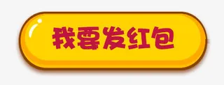 我要发红包免抠