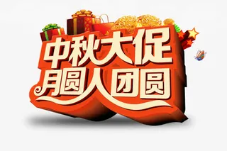 中秋大促月圆人团圆立体艺术字免抠