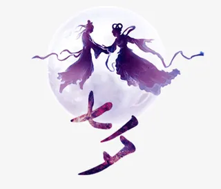 七夕情人节 素材 文字免抠