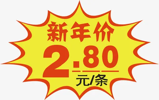 新年价标签免抠