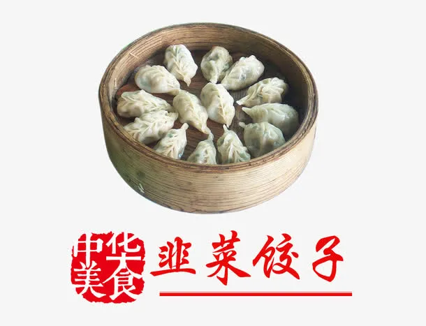韭菜饺子免抠