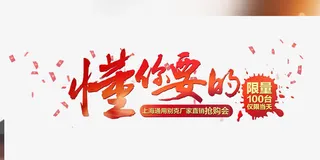 红色毛笔字免抠