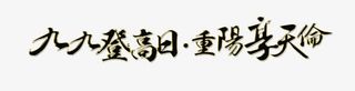 重阳节艺术字免抠