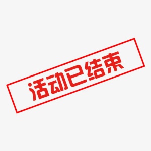 活动已结束免抠