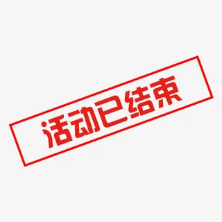 活动已结束免抠