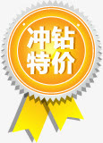 冲钻特价图标淘宝标签免抠