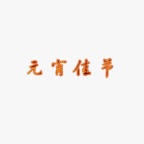 元宵佳节免抠