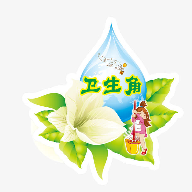 学校一卫生角免抠