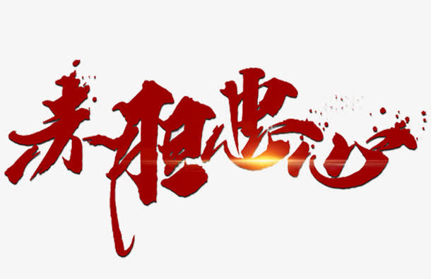 赤胆忠心艺术字免抠