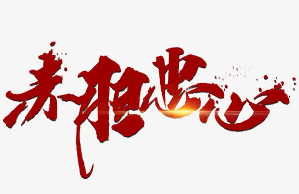 赤胆忠心艺术字免抠