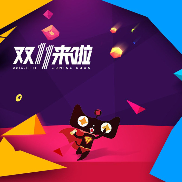双十一天猫狂欢扁平背景图高清