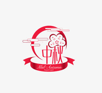 中秋免抠