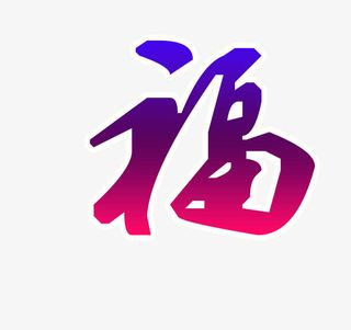 春天风景   福字海报免抠