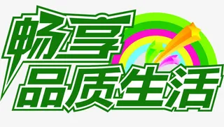 畅享品质生活艺术字牛大拿免抠