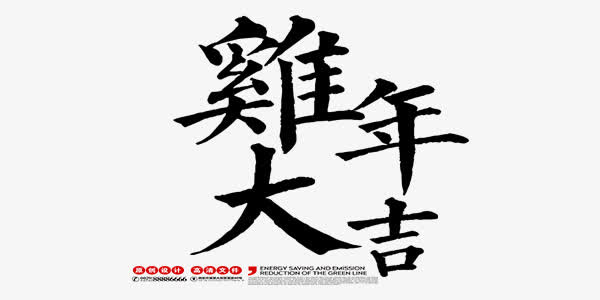 黑色大气中国风鸡年大吉艺术字免抠