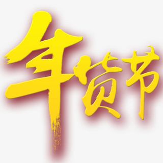 年货节字体免抠
