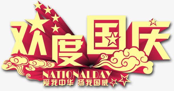欢度国庆免抠