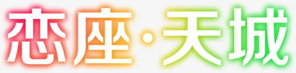 恋座天城渐变卡通字体免抠