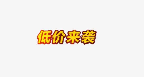 低价来袭免抠