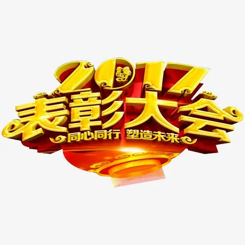 表彰大会免抠
