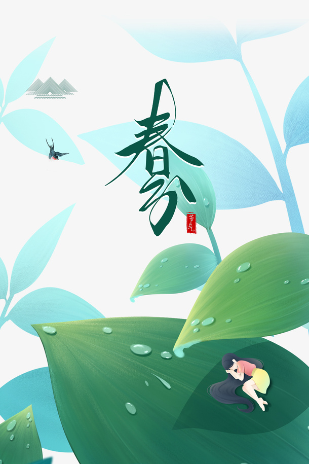 春分艺术字手绘植物装饰元素图免抠手绘/卡通手绘元素