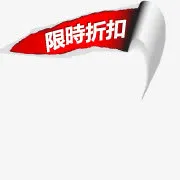 限时折扣标签免抠