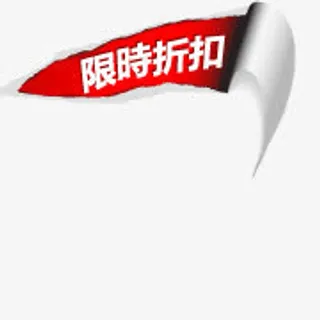 限时折扣标签免抠
