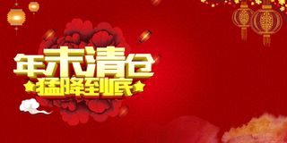 年末清仓 猛降到底海报高清