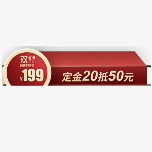 抵用标签免抠