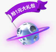 抢一元大礼包促销标签免抠