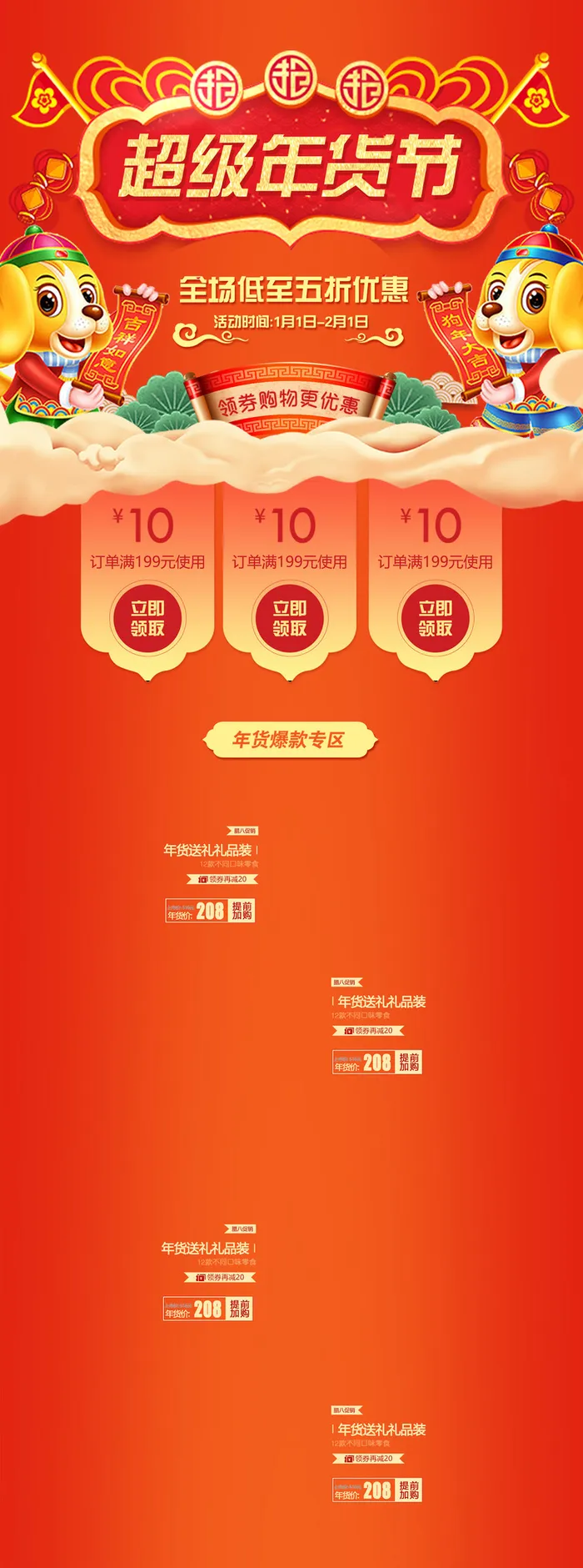 超级年货节中国风食品促销店铺首页高清