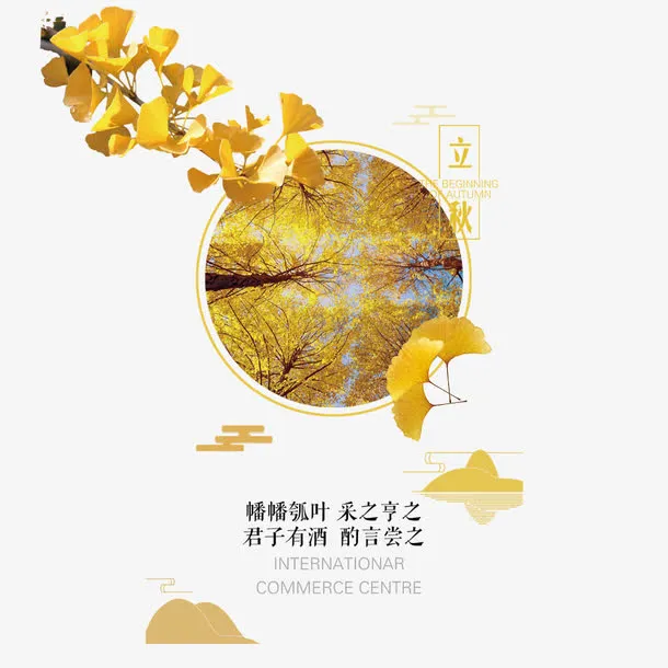 立秋海报免抠