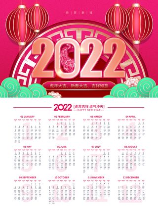 2022年虎年日历高清