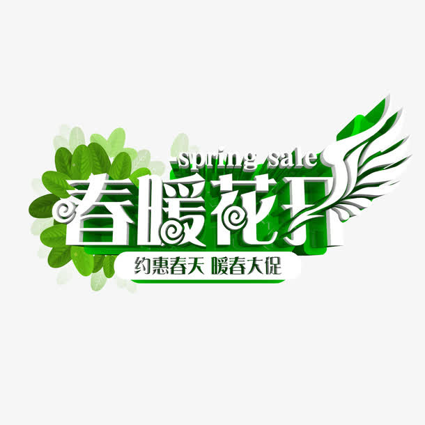 春暖花开免抠