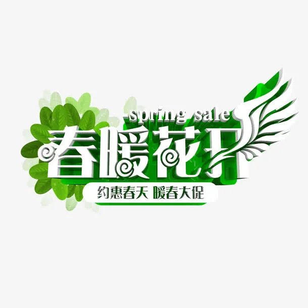 春暖花开免抠
