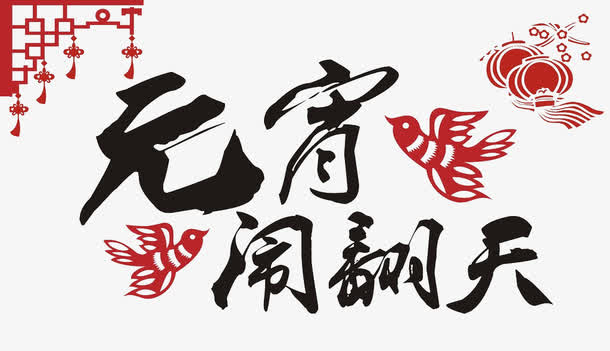 矢量元宵闹翻天艺术字设计免抠