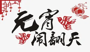 矢量元宵闹翻天艺术字设计免抠