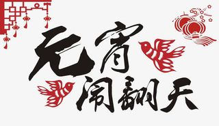 矢量元宵闹翻天艺术字设计免抠