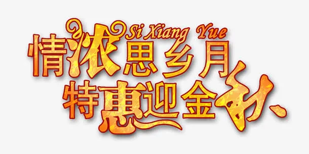 情浓思乡月特惠迎金秋免抠